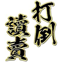 虎の助様 購入用 甲子園虎ワッペン | SHOP Kazu-2